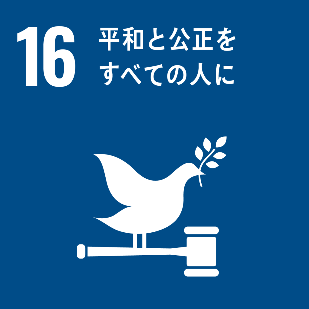 SDGs 16.平和と公正をすべての人に